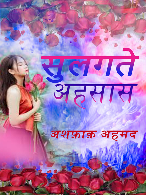 Cover image for सुलगते अहसास